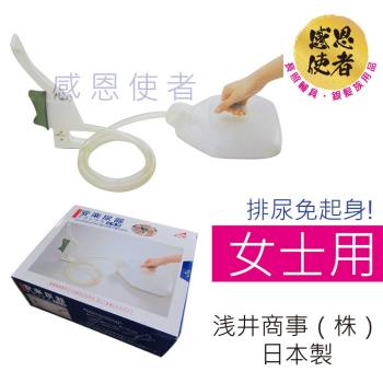 感恩使者 日本製尿壺- 女士用 T0115-W 免起身 銀髮族 老人用品 行動不便者適用
