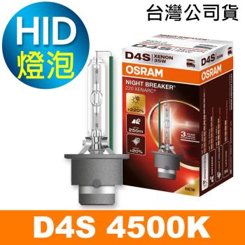 OSRAM歐司朗 D4S 加亮220% HID汽車燈泡 4500K 公司貨/保固3年《買就送 輕巧型LED手電筒》