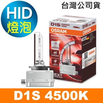OSRAM歐司朗 D1S 加亮200% HID汽車燈泡 4500K 公司貨/保固一年《買就送 輕巧型LED手電筒》