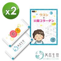 【即期品】萬然生技薑黃素+德國原裝非變性第二型膠原蛋白粉狀食品(31包/盒)X2★敏捷行動力UP★加碼再送15包