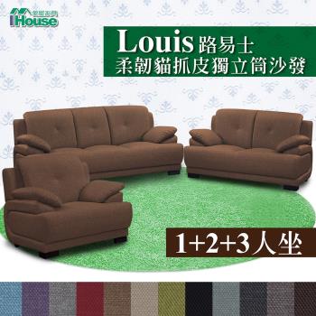 【IHouse】路易士 柔韌貓抓皮獨立筒沙發-1+2+3人座