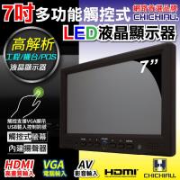 【CHICHIAU】7吋LED電阻式觸控螢幕顯示器(AV、VGA、HDMI)
