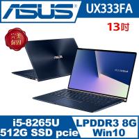 ASUS華碩 ZenBook13 UX333FA 世界最小13吋輕薄無邊框效能筆電 皇家藍