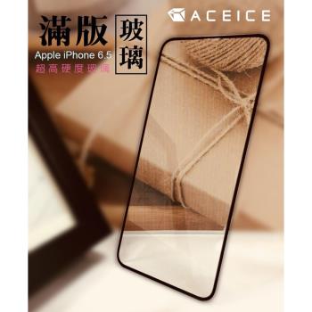 ACEICE for Apple iPhone Xs Max 6.5吋滿版玻璃保護貼