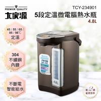 大家源 4.8L微電腦熱水瓶 TCY-234901