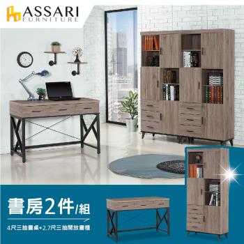 【ASSARI】麥汀娜書房二件組(4尺三抽書桌+2.7尺三抽開放書櫃)
