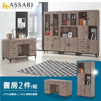 【ASSARI】麥汀娜書房二件組(4尺七抽書桌+2.7尺三抽開放書櫃)