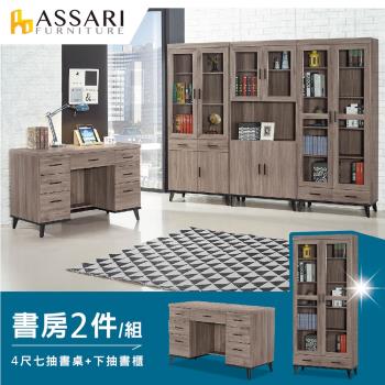 【ASSARI】麥汀娜書房二件組(4尺七抽書桌+下抽書櫃)