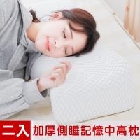 米夢家居-加厚12cm側睡護肩仰睡止鼾-工學灌模記憶中高枕(密度60)二入
