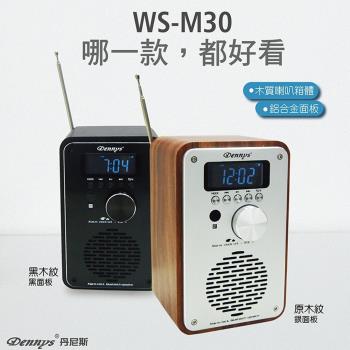 Dennys 丹尼斯 MP3/SD/FM木質音樂鬧鐘藍芽喇叭(WS-M30)