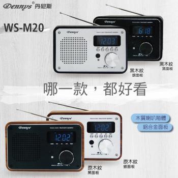 Dennys 丹尼斯 MP3/SD/FM木質音樂鬧鐘藍芽喇叭(WS-M20)