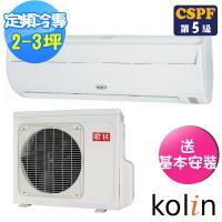 Kolin歌林 2-3坪定頻一對一分離式冷氣KOU-20203/KSA-202S03