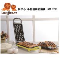 獅子心 手動翻轉鬆餅機LWM-126R (福利品)
