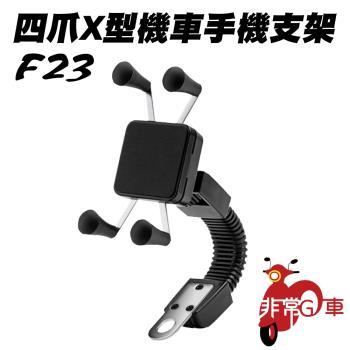 [非常G車] F23 四爪X型機車手機支架