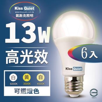 《Kiss Quiet》超值13W LED燈泡 270超廣角(白光/黄光/自然光)全電壓球泡燈-6入