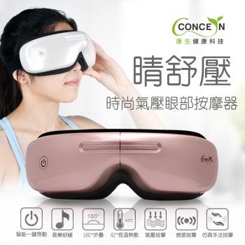 Concern康生 睛舒壓 時尚氣壓眼部按摩器 CON-555