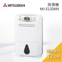潮濕下殺↘MITSUBISHI三菱除濕機 12L 日本製清淨乾衣除溼機 MJ-E120AN