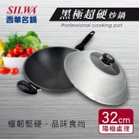 SILWA 西華 黑極超硬炒鍋32cm-加贈廚藝寶二入組(鍋鏟+油切網)