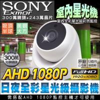【KINGNET】監視器 星光級 室內海螺型半球攝影機 AHD 1080P 日本 SONY Exomr晶片 日夜全彩 高清監控 300萬極清鏡頭