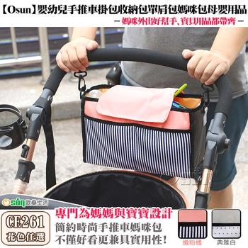 Osun嬰幼兒手推車掛包收納包單肩包媽咪包母嬰用品-二入組 (多色任選-CE261)