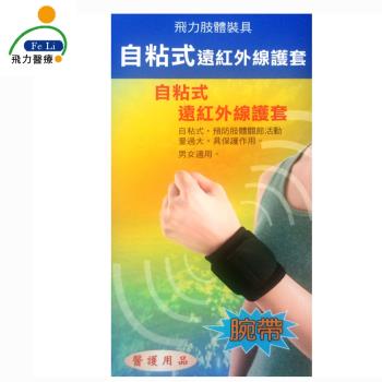 【Fe Li 飛力醫療】自黏式痠痛護腕帶(含遠紅外線)