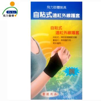 【Fe Li 飛力醫療】自黏式痠痛護腕(含遠紅外線)