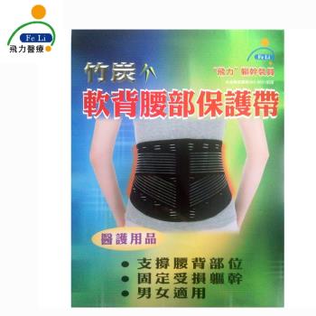 【Fe Li 飛力醫療】竹炭軟背腰部保護帶(含遠紅外線)