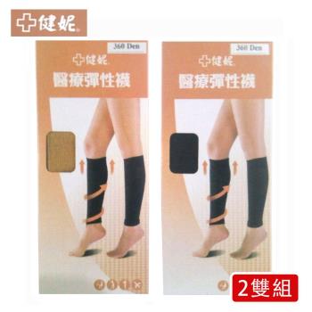 【健妮】醫療彈性束小腿襪-靜脈曲張襪(兩雙組)