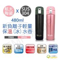 人因康元ErgoCare 480ml負離子陶瓷輕量保溫水壺 SS4802