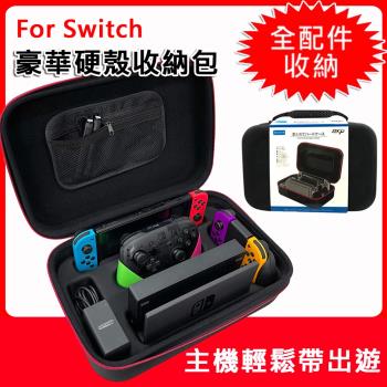 任天堂 Switch 主機配件專用 豪華硬殼收納包(副廠)
