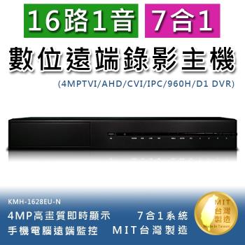 16路1音 七合一 4MP高畫質數位錄影主機 手機監看 多國語言 不含硬碟(KMH-1628EU-N)