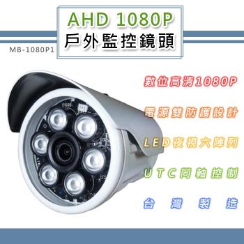 AHD 1080P 戶外監控鏡頭3.6mm 電源雙防護設計 6LED燈強夜視攝影機(MB-1080P1)