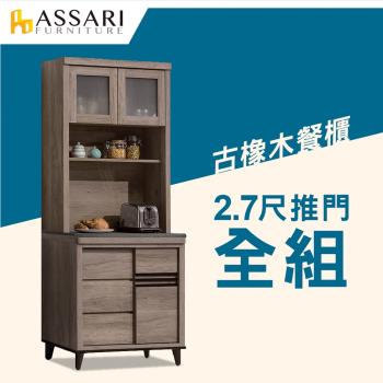 ASSARI-古橡木2.7尺推門餐櫃全組(81x42x198cm)