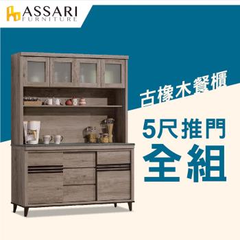 ASSARI-古橡木5尺推門餐櫃全組(161x41x198cm)