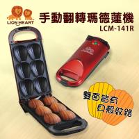 (福利品)LIONHEART獅子心 手動翻轉瑪德蓮機 LCM-141R