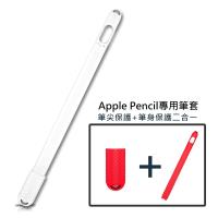 Apple pencil 蘋果手寫筆防滑筆身保護套+筆尖保護套 白