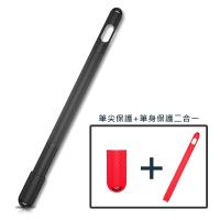Apple pencil 蘋果手寫筆防滑筆身保護套+筆尖保護套 黑