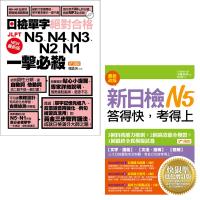 最新版日檢單字N5、N4、N3、N2、N1絕對合格一擊必殺!(附1MP3)+新日檢N5答得快,考得上:快狠準進化增訂版(1書+1MP3)