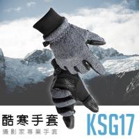 Matin KSG17 酷寒手套 攝影家 攝影手套(公司貨)