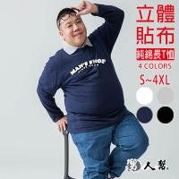 男人幫-男人幫大尺碼T5688*台灣製造字母美式貼布立體圖案純棉長袖T恤男生大尺碼男裝