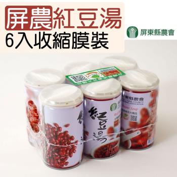 屏東縣農會 屏農紅豆湯 (320g-6入-收縮包裝) 2包裝一組