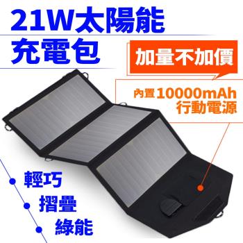 Suniwin 戶外折疊攜帶方便21W太陽能充電包內置10000mah行動電源/旅行/露營