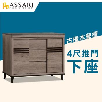 ASSARI-古橡木4尺推門餐櫃下座(121x41x85cm)