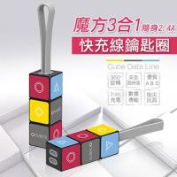 魔方三合一隨身2.4A 快充線鑰匙圈