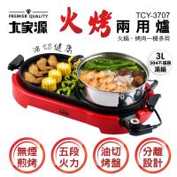 大家源 304不鏽鋼火烤兩用爐 TCY-3707