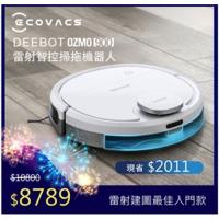 ECOVACS 科沃斯 DEBBOT OZMO 900 掃地機器人