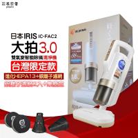 結帳驚喜價!日本IRIS 雙氣旋智能除蟎吸塵器 3.0升級版大全配組(公司貨) IC-FAC2