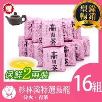 【台灣茶人】杉林溪特選烏龍(保鮮2兩裝)16件組-3月型錄