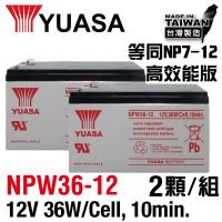 YUASA湯淺NPW36-12 x2顆組(12V36W)閥調密閉式鉛酸電池~同REW45-12尺寸高放電率