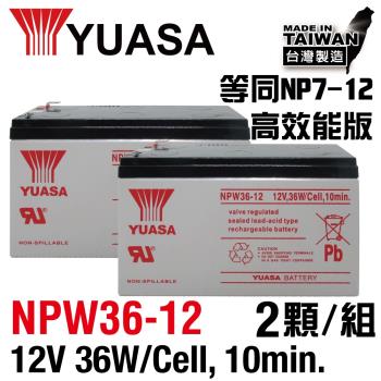 (CSP)YUASA湯淺NPW36-12 x2顆組(12V36W)閥調密閉式鉛酸電池~同NP7-12升級版高效能電池 UPS 不斷電 系統 電腦終端機